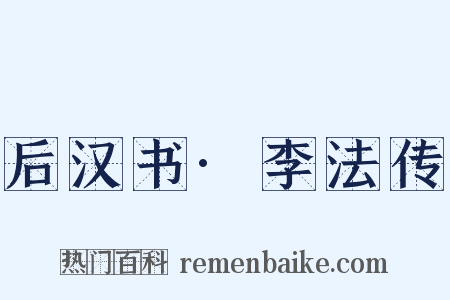 后汉书·李法传是什么意思的图片